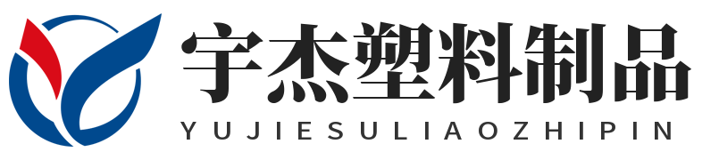 广州市宇杰塑料制品有限公司
